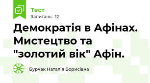 Демократія в Афінах. Мистецтво та "золотий вік" Афін.