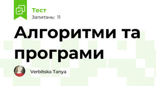 Алгоритми та програми