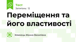 Переміщення та його властивості