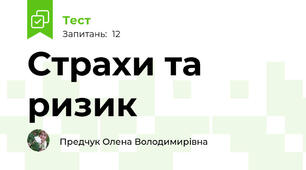 Страхи та ризик