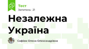 Незалежна Україна