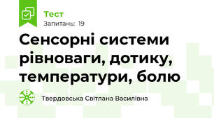 Сенсорні системи рівноваги, дотику, температури, болю 