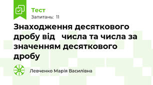 Знаходження десяткового дробу від   числа та числа за значенням десяткового дробу