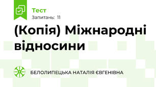(Копія) Міжнародні відносини 