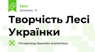 Творчість Лесі Українки
