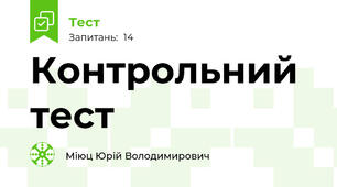Контрольний тест