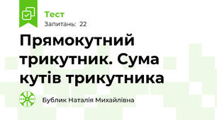  Прямокутний трикутник. Сума кутів трикутника