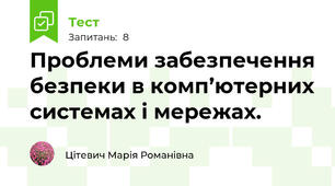 Проблеми забезпечення безпеки в комп’ютерних системах і мережах.
