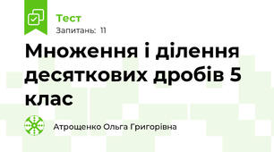 Множення і ділення десяткових дробів 5 клас