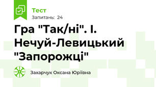 Гра "Так/ні". І. Нечуй-Левицький "Запорожці"