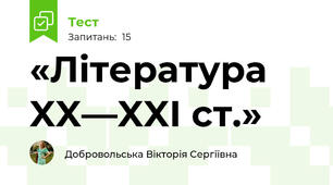  «Література XX—XXI ст.»