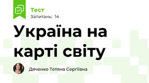 Україна на карті світу 