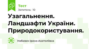 Узагальнення. Ландшафти України. Природокористування.