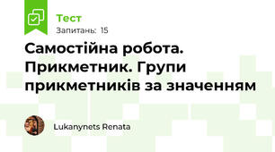 Самостійна робота.  Прикметник. Групи прикметників за значенням