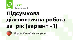 Підсумкова діагностична робота за  рік (варіант - 1)