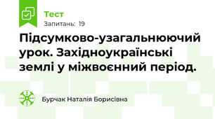 Підсумково-узагальнюючий урок. Західноукраїнські землі у міжвоєнний період.