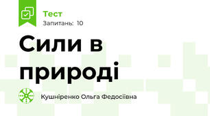 Сили в природі