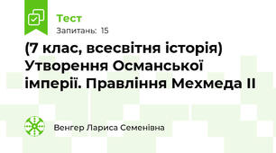 (7 клас, всесвітня історія) Утворення Османської імперії. Правління Мехмеда ІІ