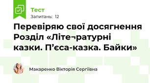 Перевіряю свої досягнення Розділ «Літе¬ратурні казки. П’єса-казка. Байки»