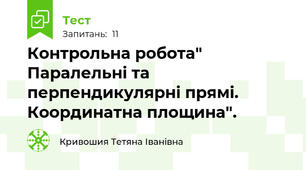 Контрольна робота" Паралельні та перпендикулярні прямі. Координатна площина".