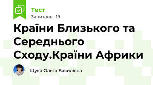 Країни Близького та Середнього Сходу.Країни Африки