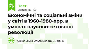 Економічні та соціальні зміни у світі в 1960-1980-хрр. в умовах науково-технічної революції