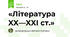 «Література XX—XXI ст.»