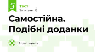 Самостійна. Подібні доданки