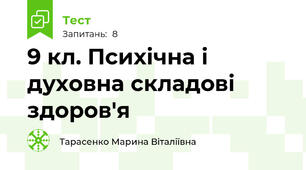 9 кл. Психічна і духовна складові здоров'я
