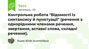Контрольна робота "Відомості із синтаксису й пунктуації" (речення з однорідними членами речення, звертання, вставні слова, складні речення).