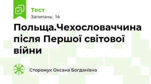 Польща.Чехословаччина після Першої світової війни