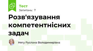 Розв'язування компетентнісних задач