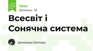 Всесвіт і Сонячна система