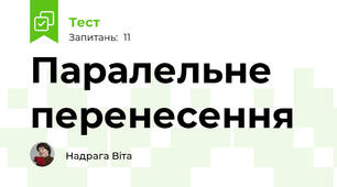 Паралельне перенесення