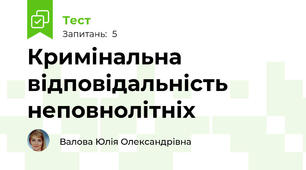 Кримінальна відповідальність неповнолітніх