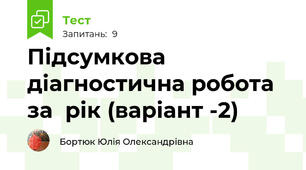Підсумкова діагностична робота за  рік (варіант -2)
