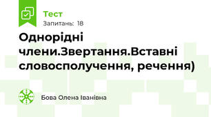 Однорідні члени.Звертання.Вставні словосполучення, речення)