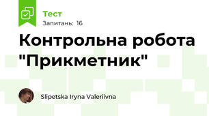   Контрольна робота "Прикметник"