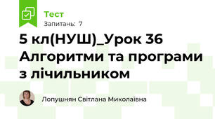 5 кл(НУШ)_Урок 36 Алгоритми та програми з лічильником
