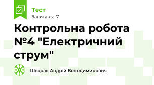 Контрольна робота №4 "Електричний струм"