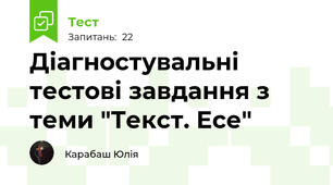 Діагностувальні тестові завдання з теми "Текст. Есе"