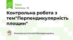 Контрольна робота з тем"Перпендикулярність площин"