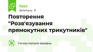 Повторення "Розв'язування прямокутних трикутників"