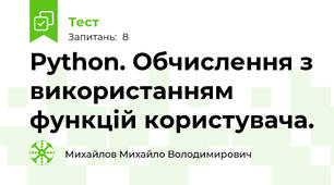 Python. Обчислення з використанням функцій користувача.