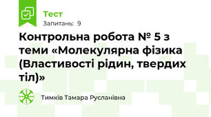 Контрольна робота № 5 з теми «Молекулярна фізика  (Властивості рідин, твердих тіл)»