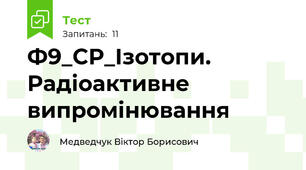 Ф9_СР_Ізотопи. Радіоактивне випромінювання