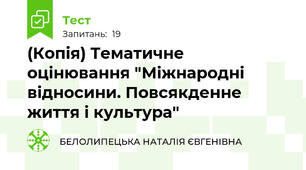 (Копія) Тематичне оцінювання "Міжнародні відносини. Повсякденне життя і культура" 