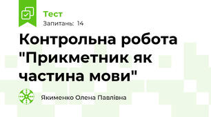 Контрольна робота "Прикметник як частина мови"