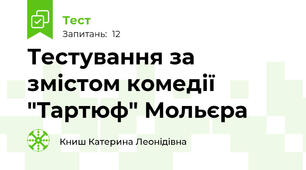 Тестування за змістом комедії "Тартюф" Мольєра