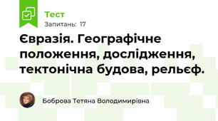 Євразія. Географічне положення, дослідження, тектонічна будова, рельєф.